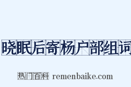 晓眠后寄杨户部组词是什么意思的图片